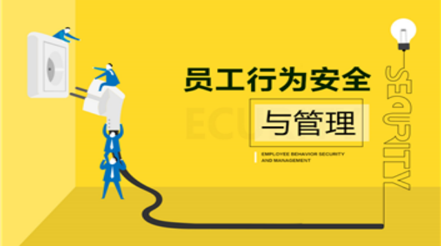 员工行为安全与管理