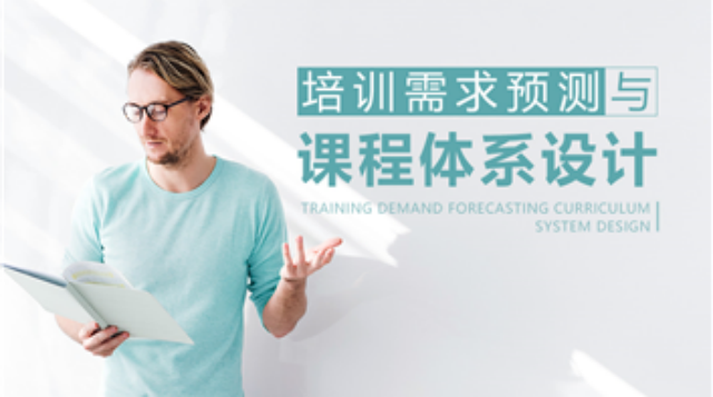 培训需求预测与课程体系设计