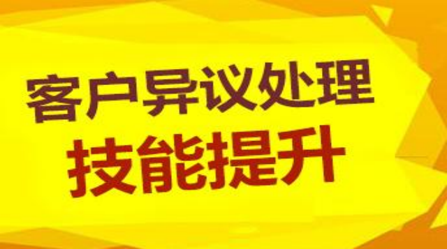 客户异议处理技能提升